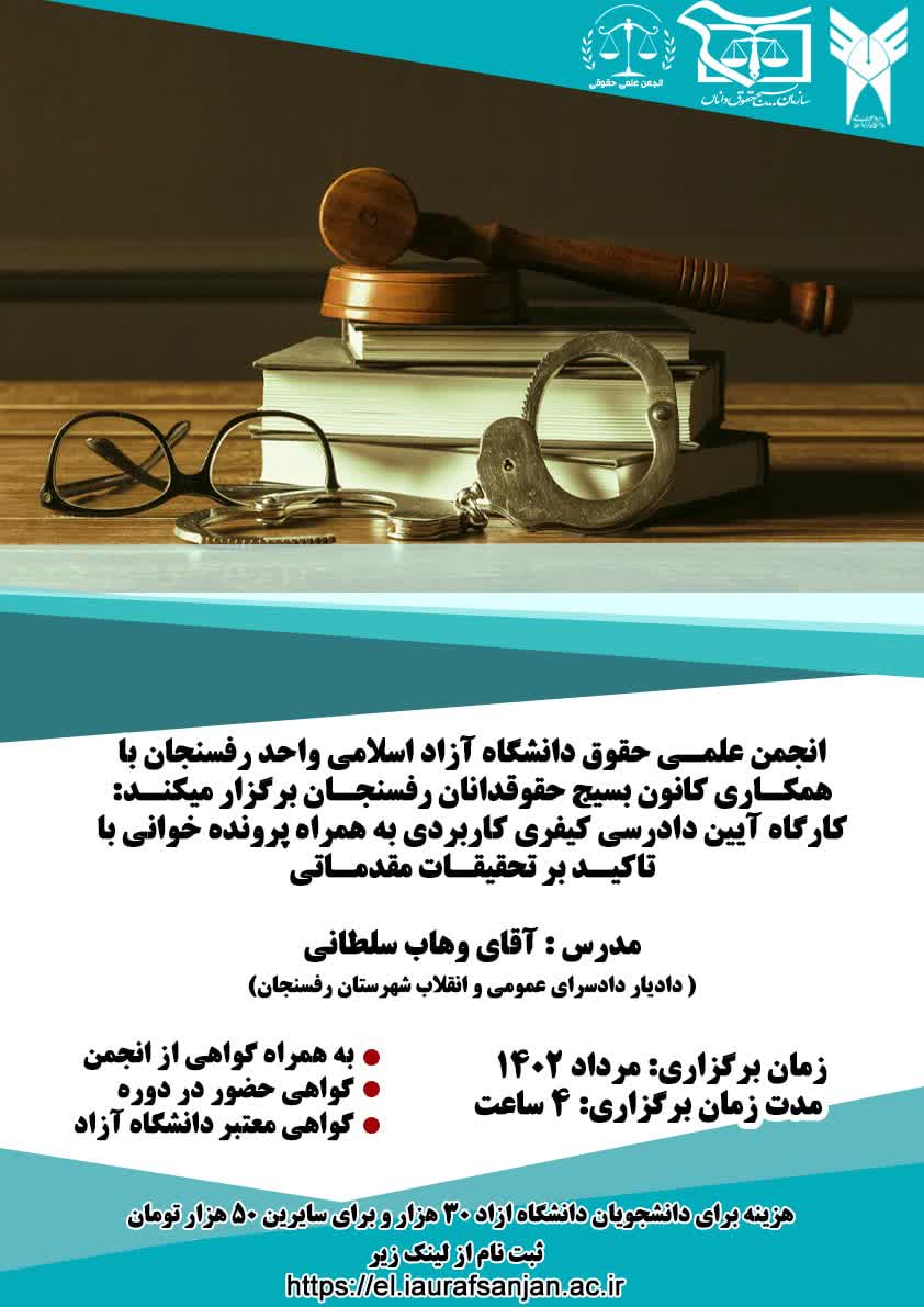 کارگاه آیین دادرسی کیفری کاربردی به همراه پرونده خوانی با تاکید بر تحقیقات مقدماتی