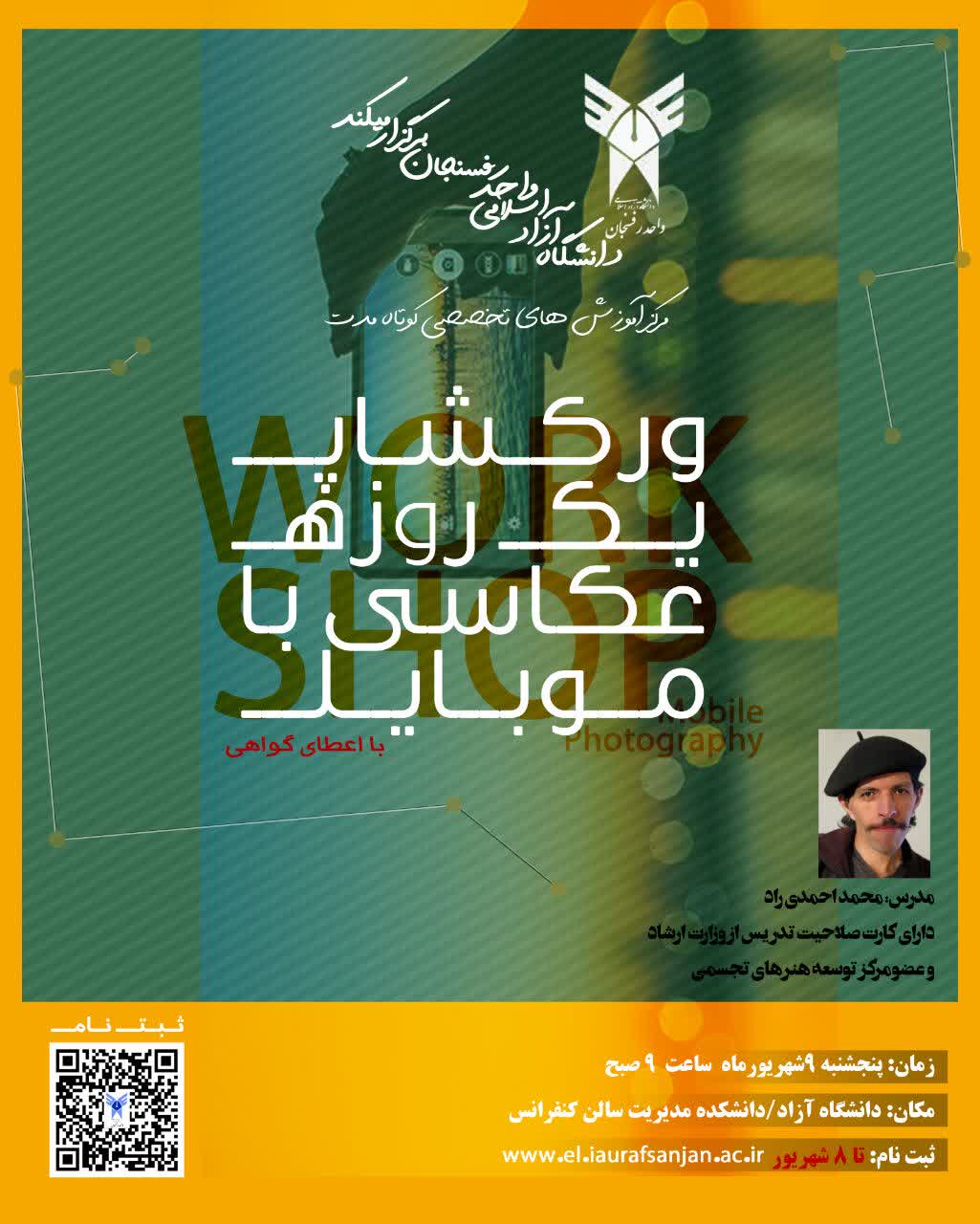 ورکشاپ عکاسی با موبایل