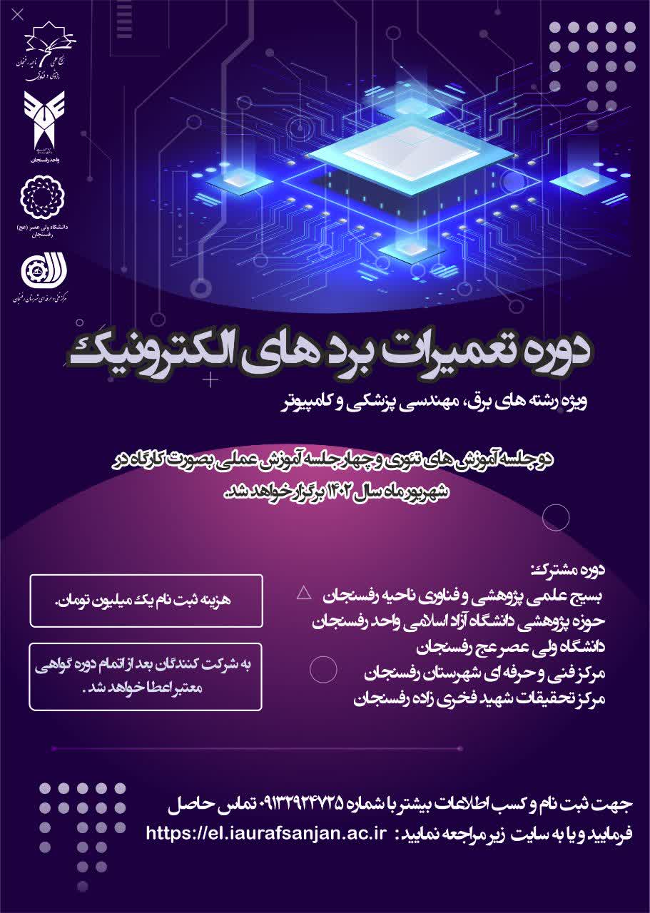 دوره تعمیرات بردهای الکترونیک