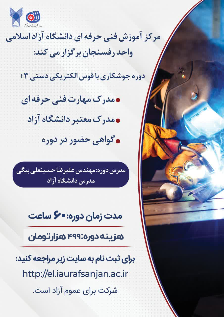 جوشکاری با قوس الکتریکی دستی E3