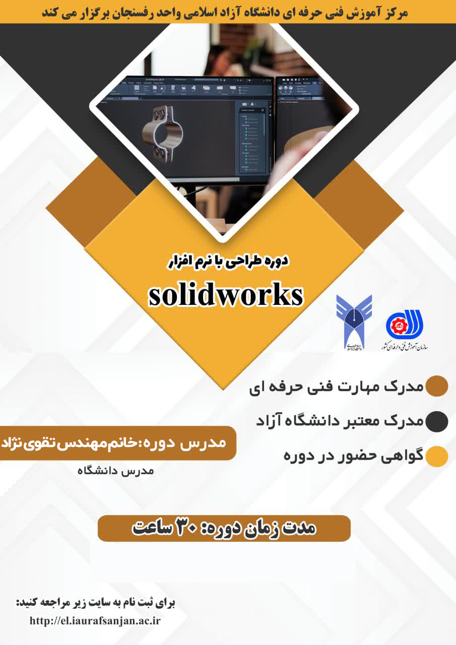 طراحی با نرم افزار solid work