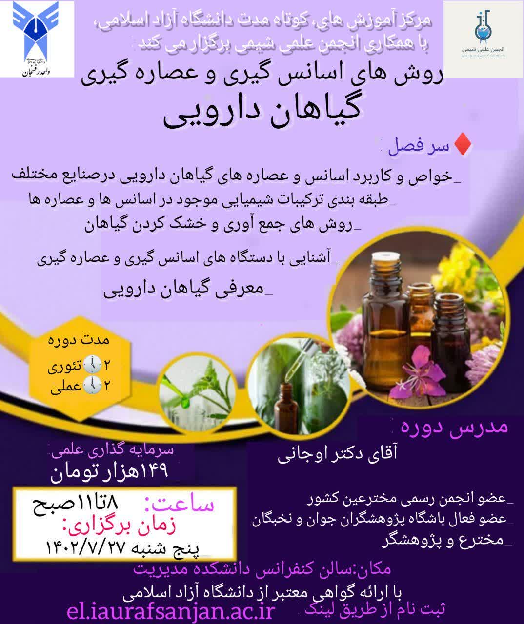 روشهای اسانس گیری و عصاره گیری گیاهان دارویی