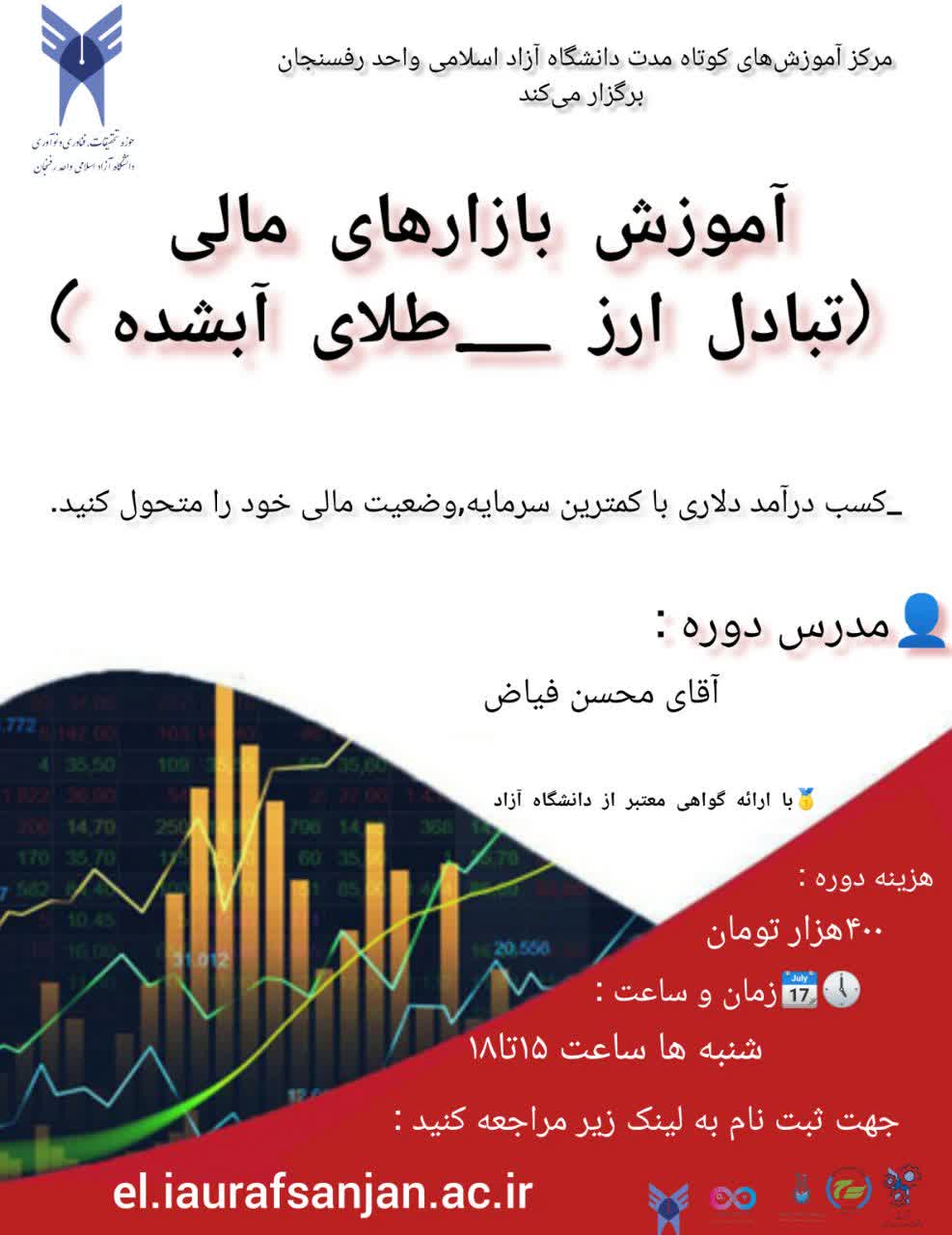 آموزش بازارهای مالی(تبادل ارز_طلای آبشده)