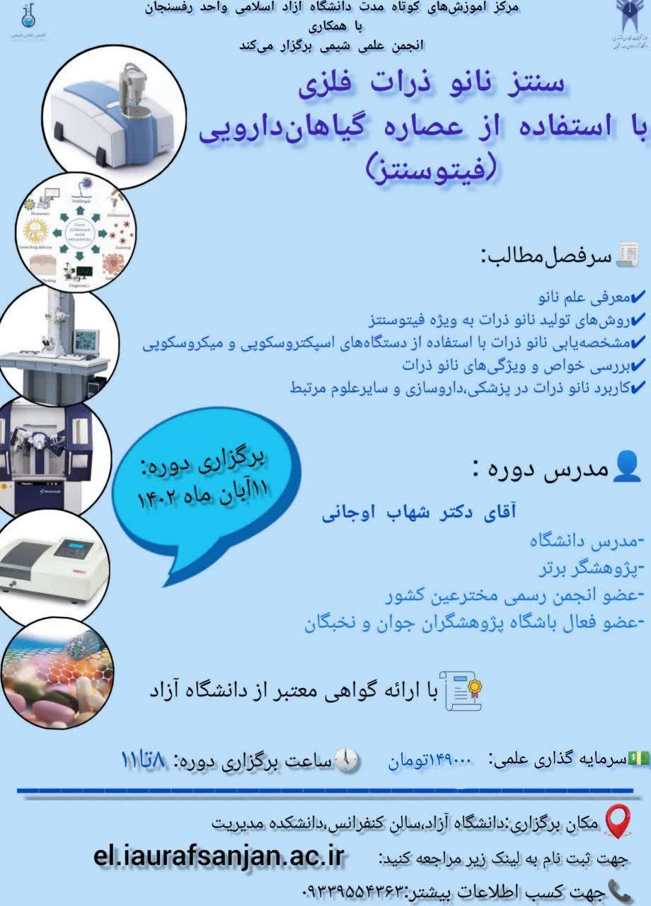 سنتز نانو ذرات فلزی با استفاده از عصاره گیاهان دارویی (فیتو سنتز)