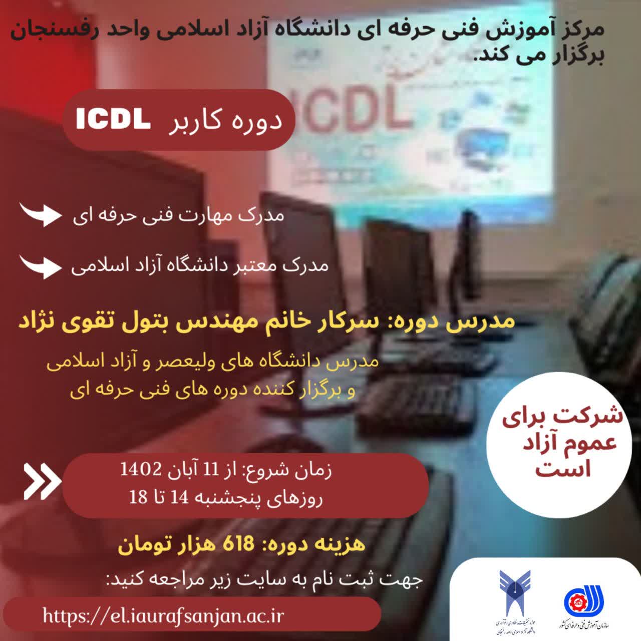 دوره کاربر ICDL (ویژه پاییز 1402)