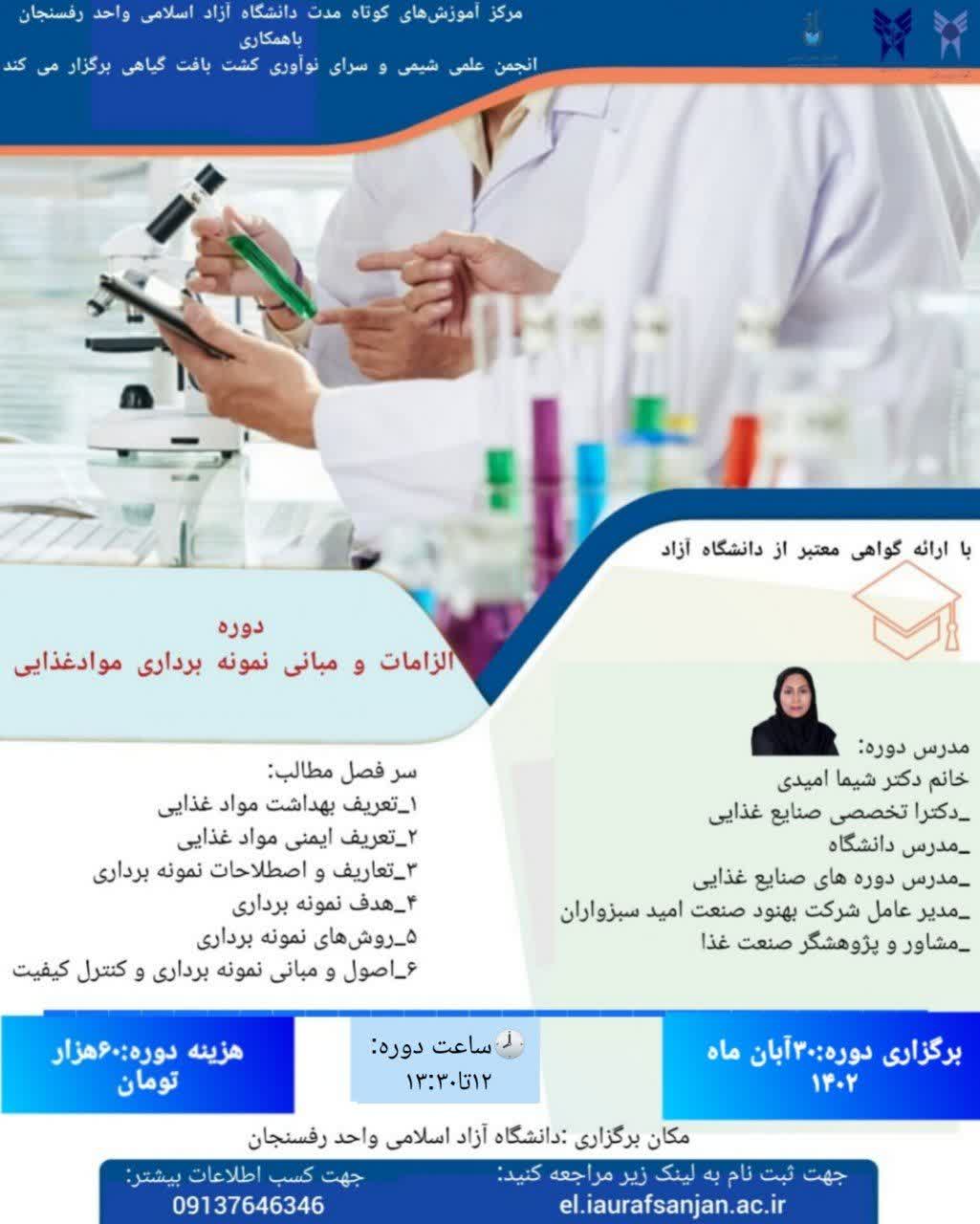 الزامات و نمونه برداری مواد غذایی
