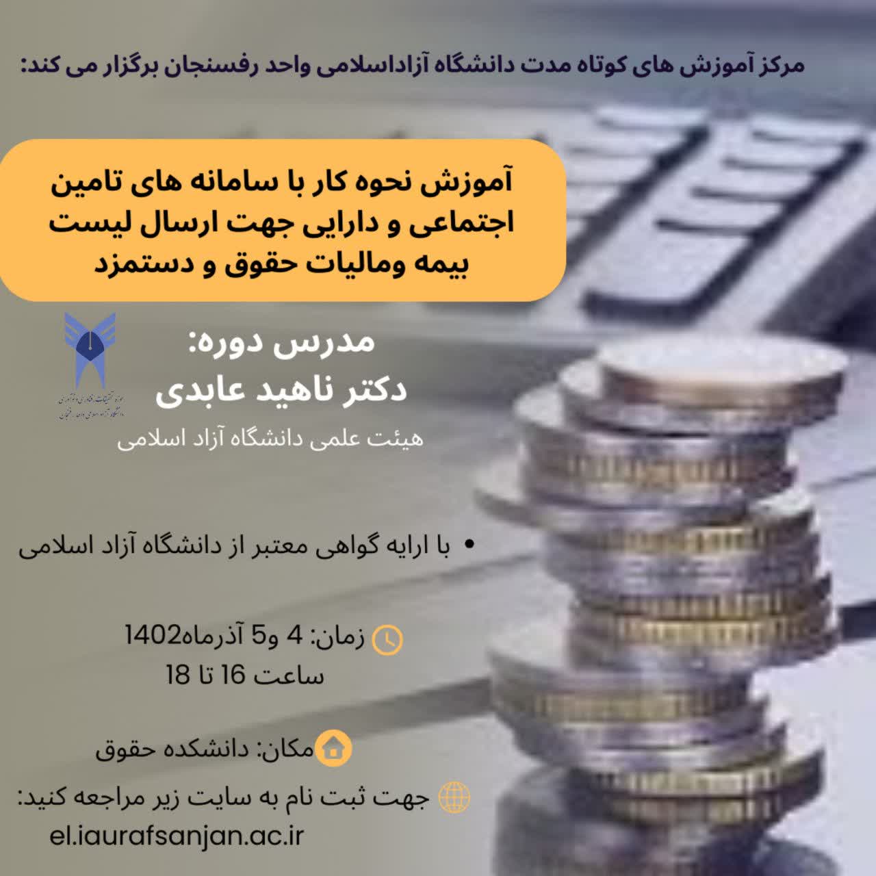 آموزش نحوه کار با سامانه های تامین اجتماعی و دارایی جهت ارسال لیست بیمه و مالیات حقوق و دستمزد