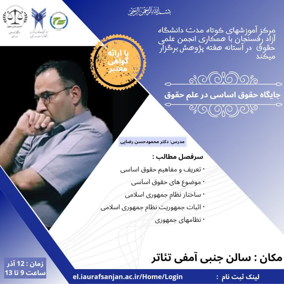 کارگاه جایگاه حقوق اساسی در علم حقوق