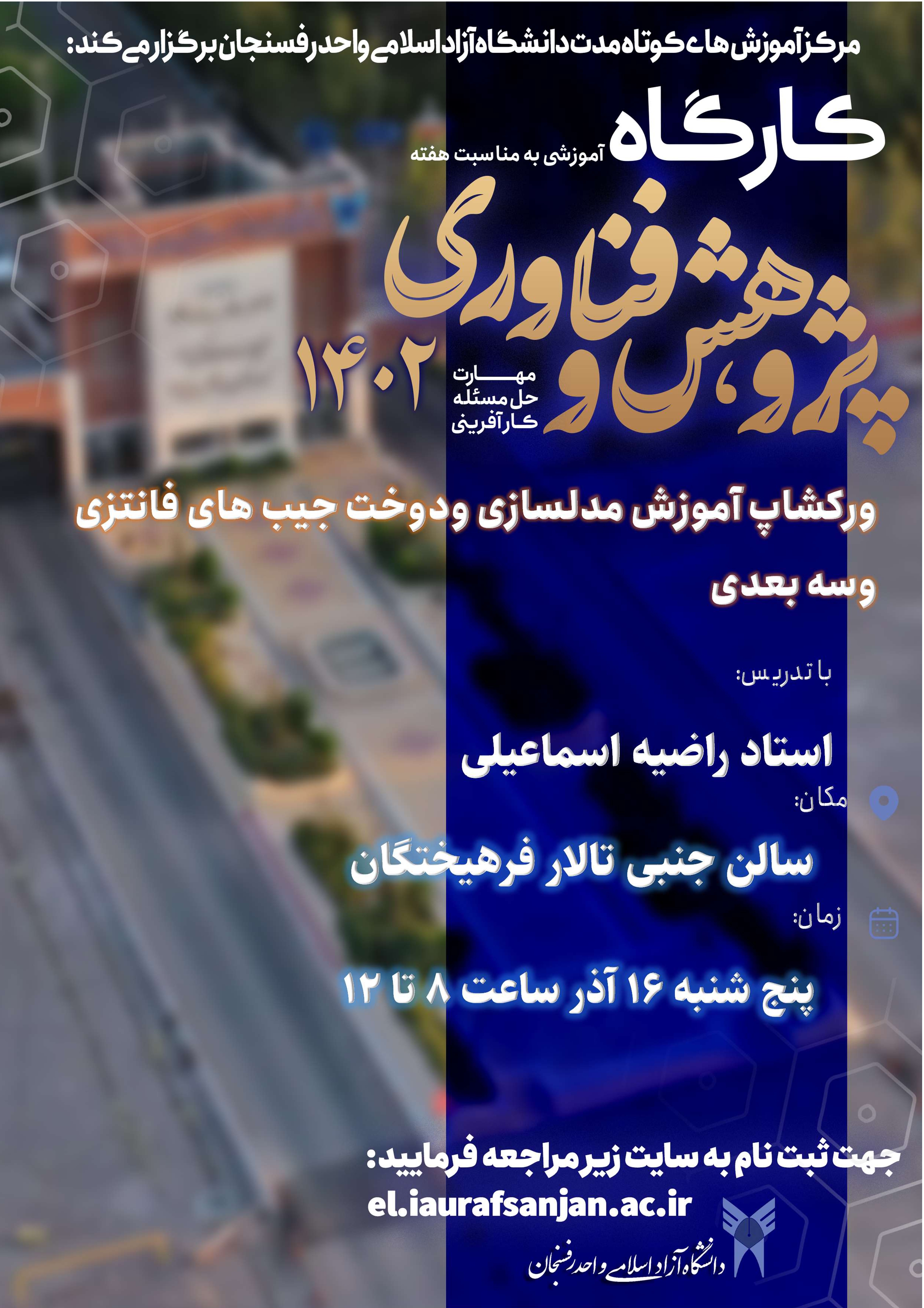 ورکشاپ آموزشی مدلسازی و دوخت جیب های فانتزی و سه بعدی