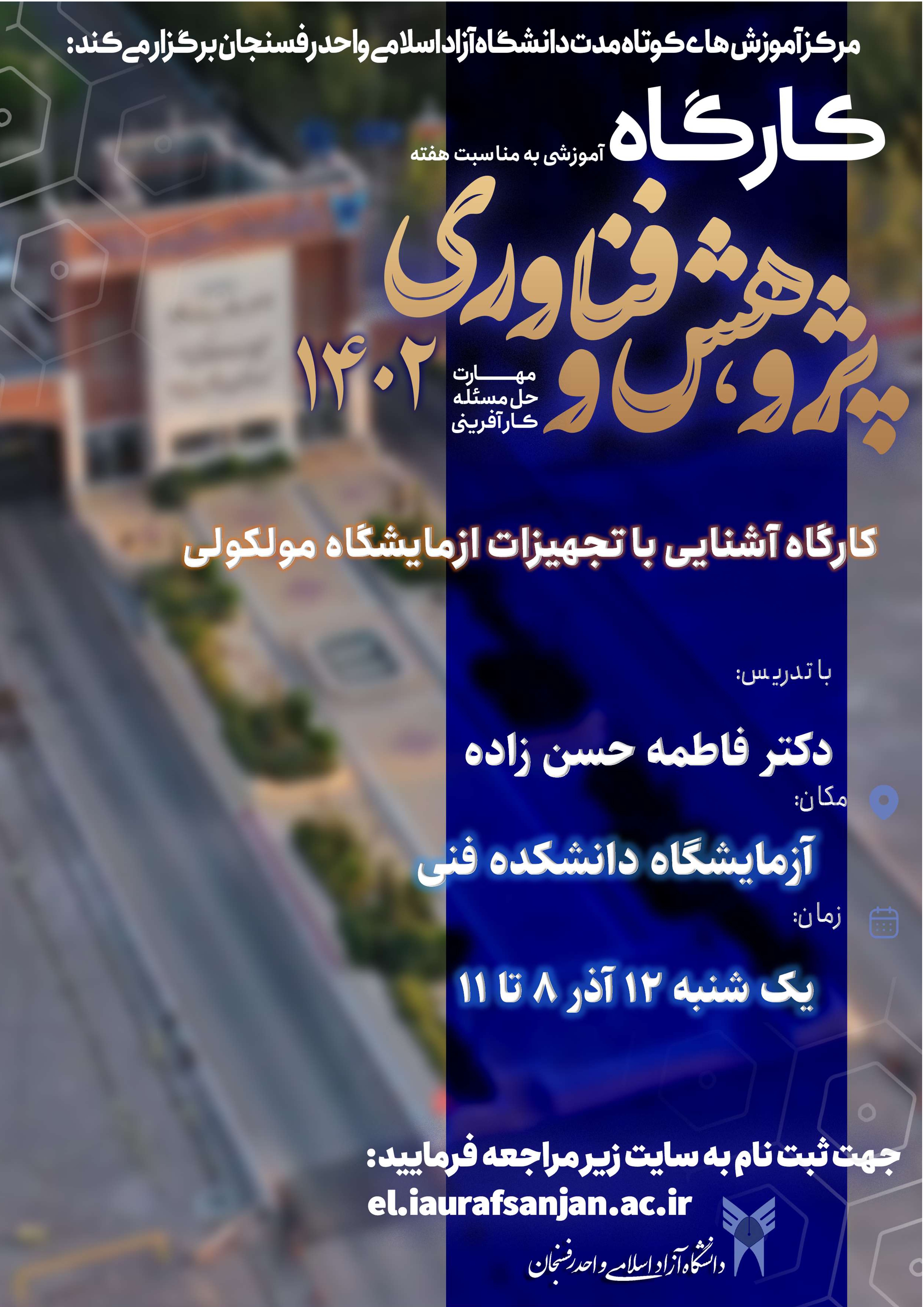 کارگاه آشنایی با تجهیزات آزمایشگاه مولکولی