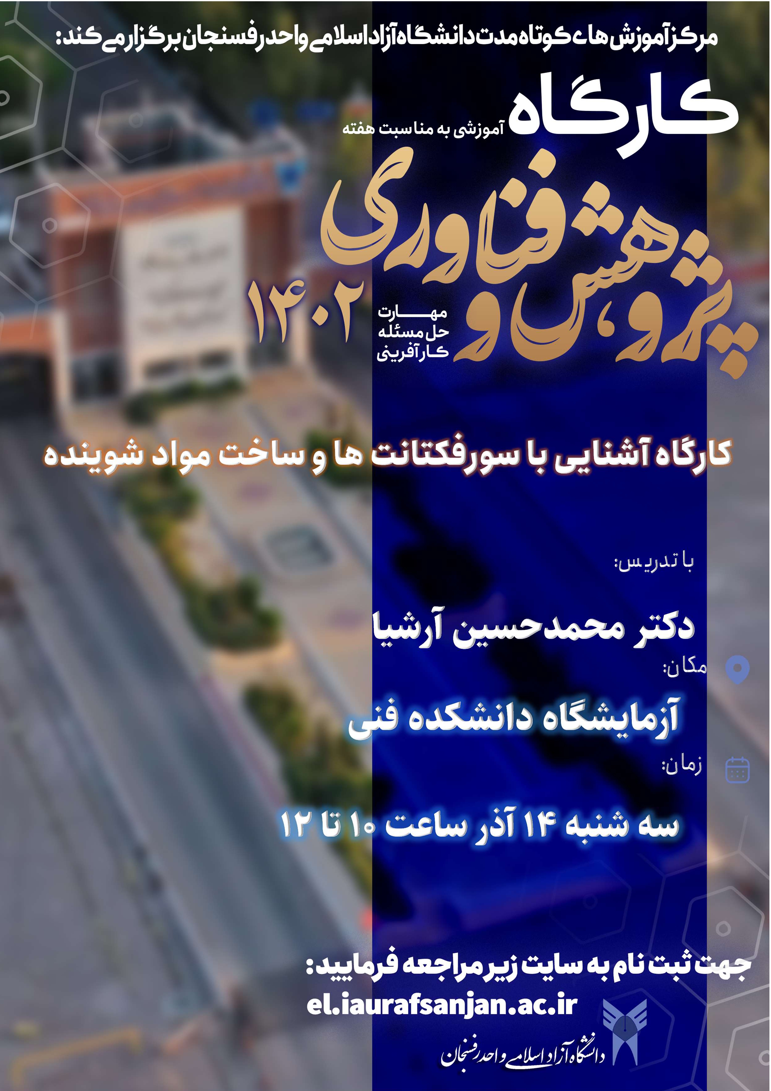 کارگاه آشنایی با سورفکتانت ها و ساخت مواد شوینده