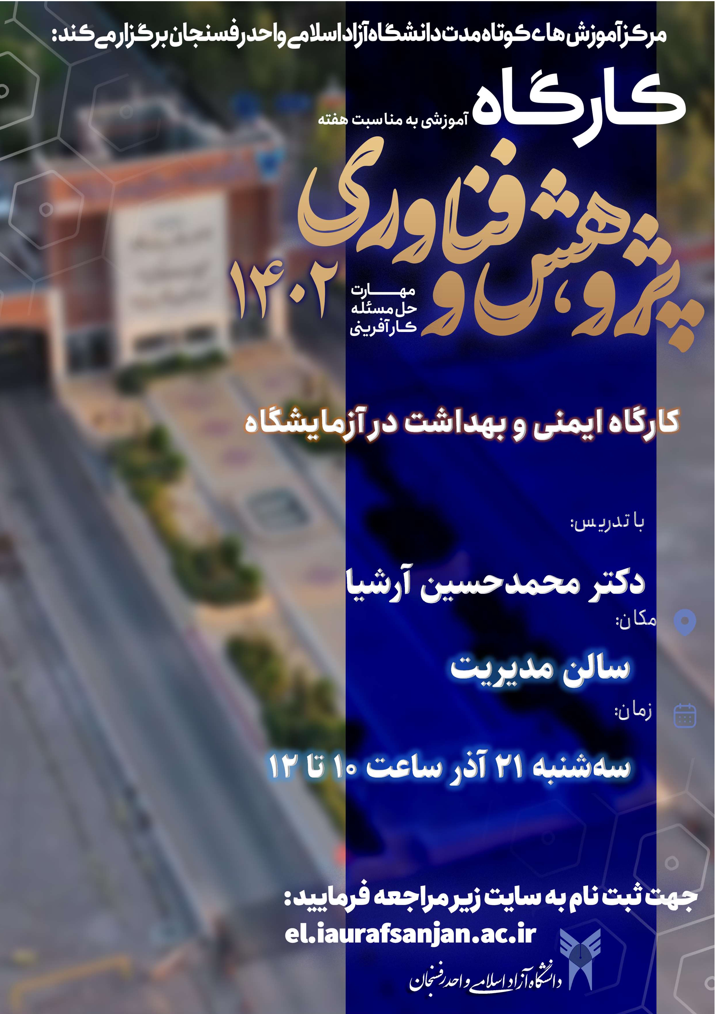 کارگاه ایمنی و بهداشت در آزمایشگاه