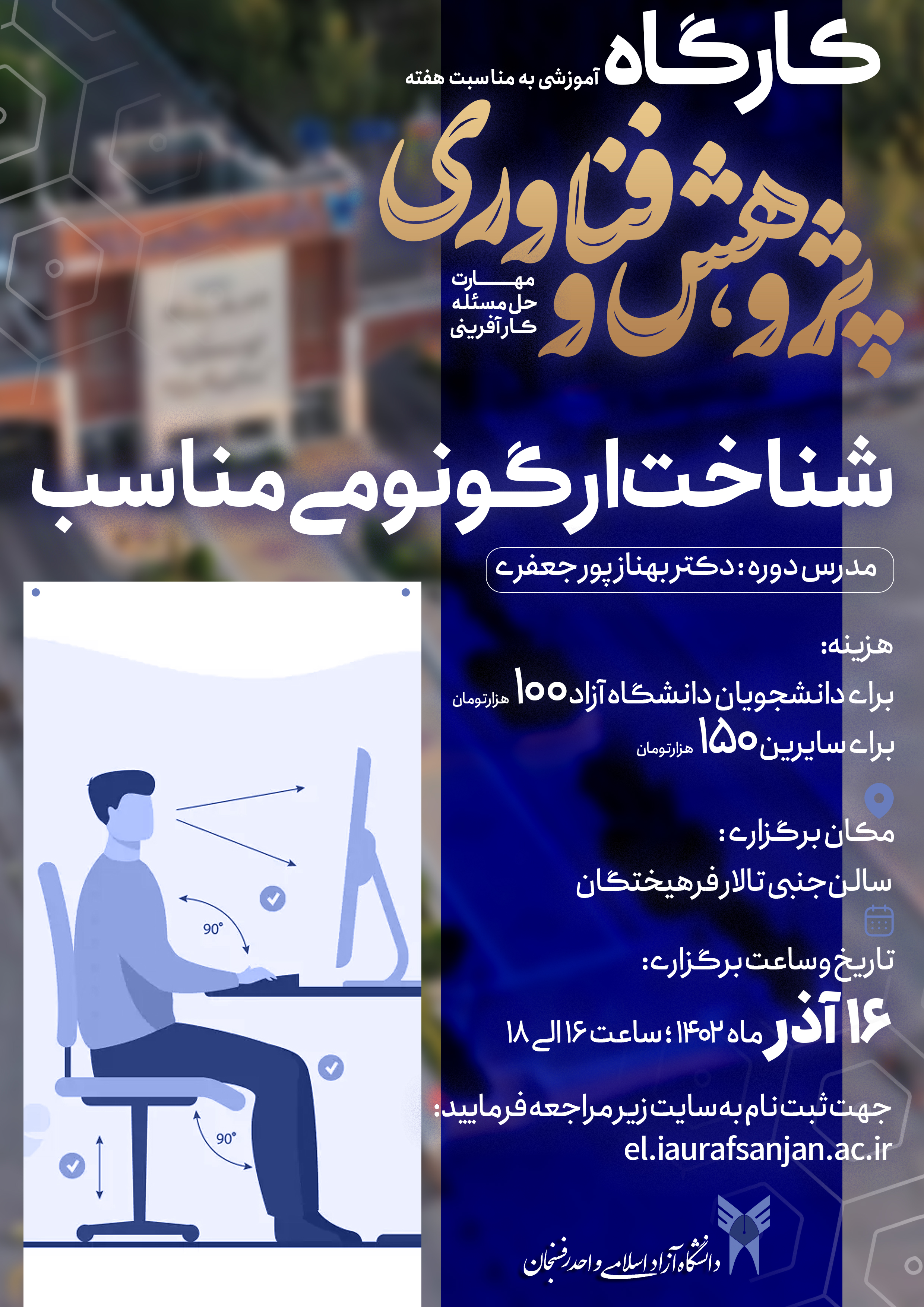 کارگاه شناخت ارگونومی مناسب شغلی