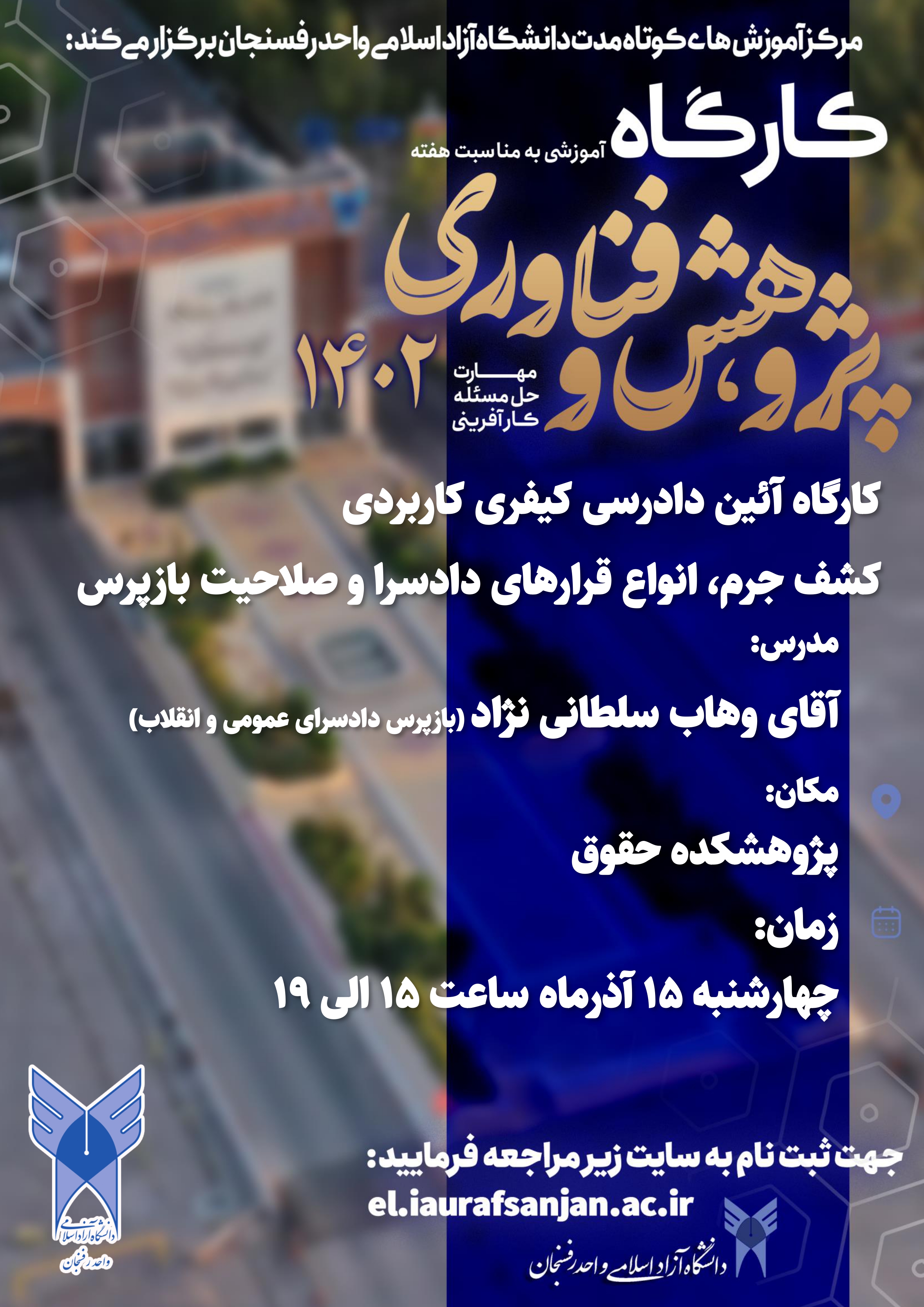 کارگاه آیین دادرسی کیفری کاربردی، کشف جرم، انواع قرارهای دادسرا و صلاحیت بازپرس