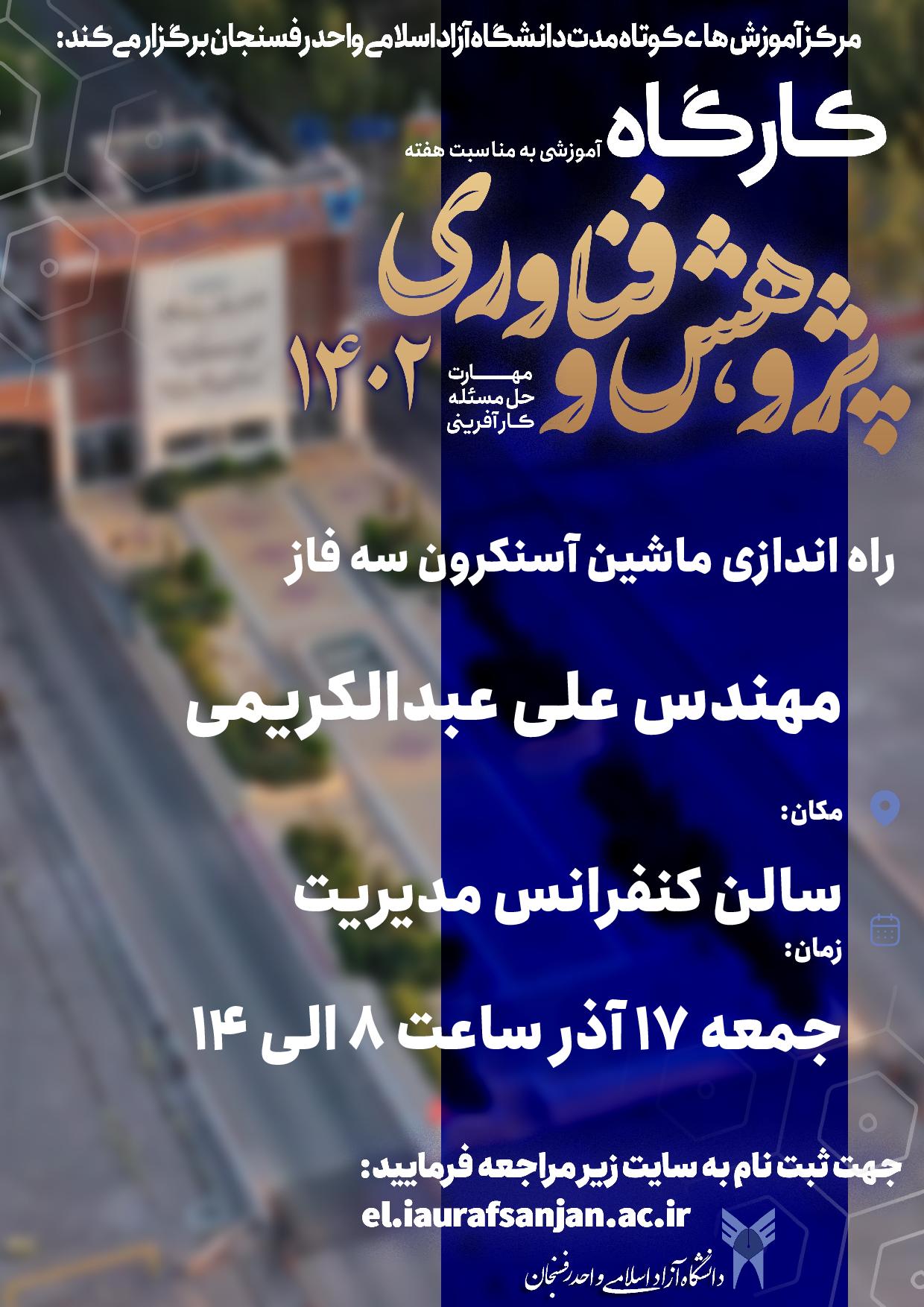 راه اندازی ماشین آسنکرون سه فاز