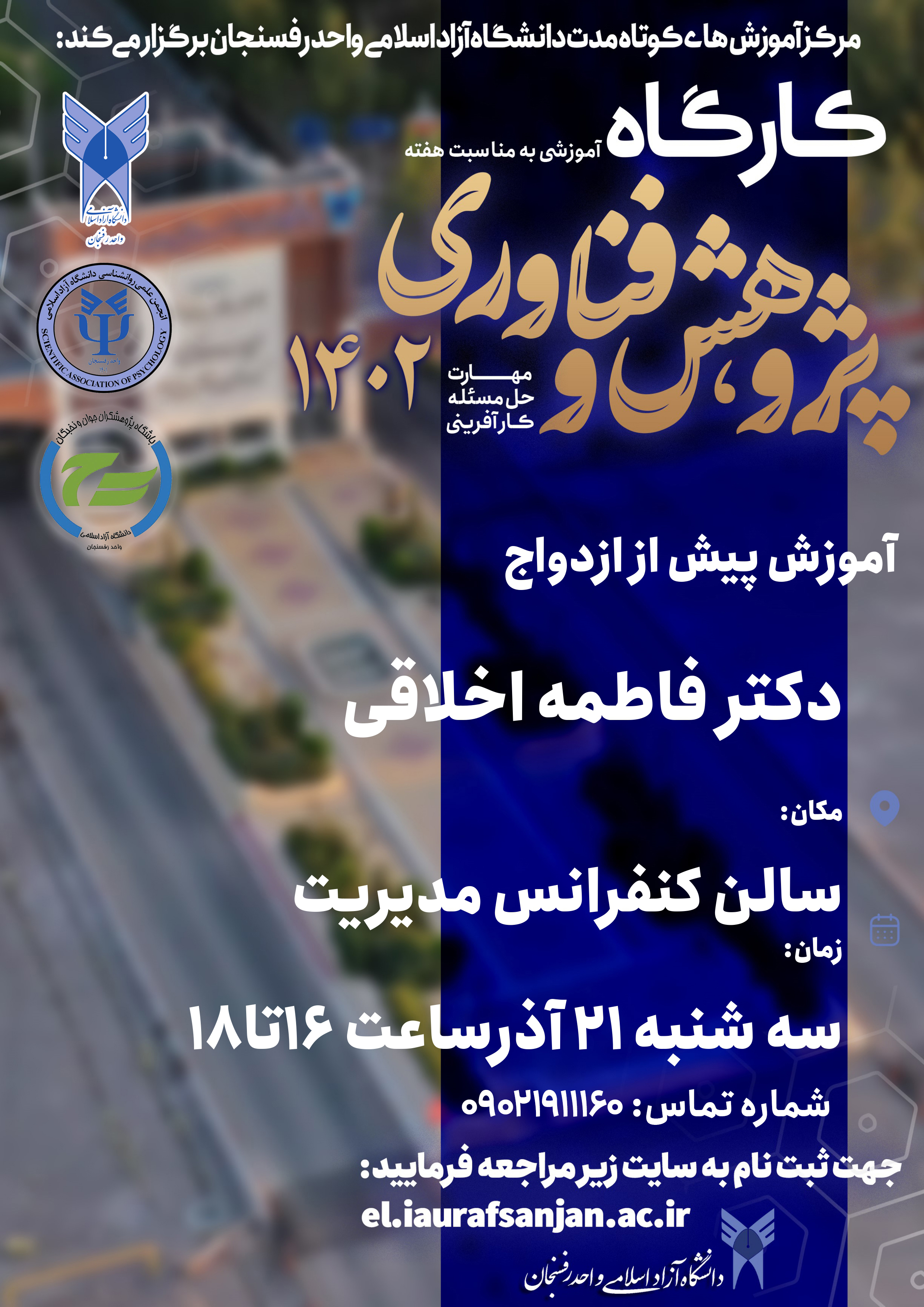 کارگاه آموزش پیش از ازدواج