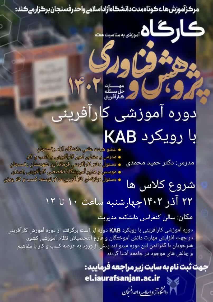 کارآفرینی با رویکرد KAB