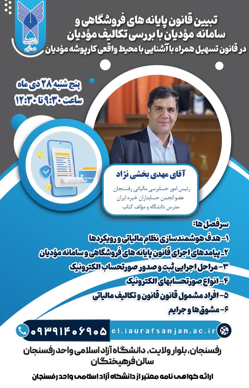 تبیین قانون پایانه های فروشگاهی و سامانه  مؤدیان با بررسی تکالیف مؤدیان