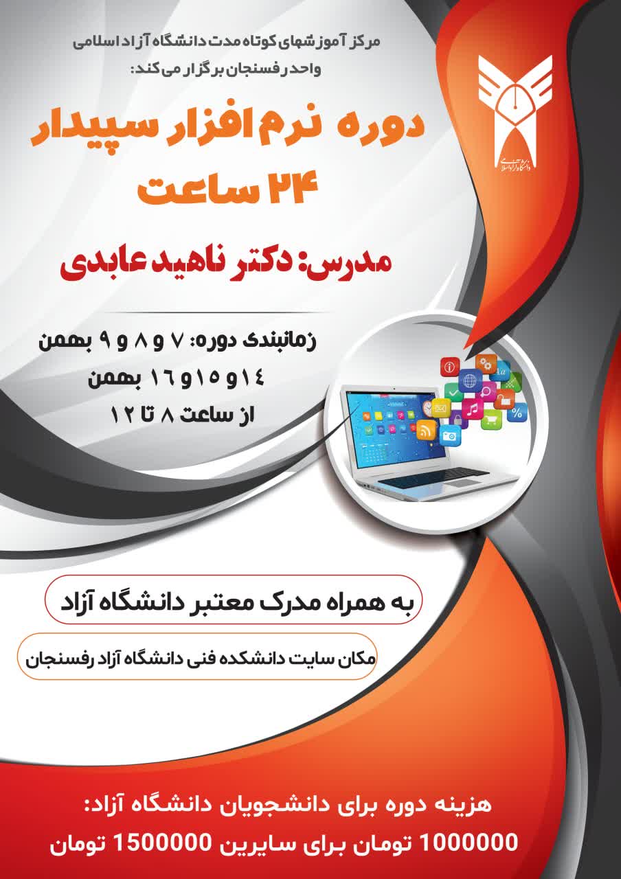 دوره  نرم افزار سپیدار(ویژه بهمن)