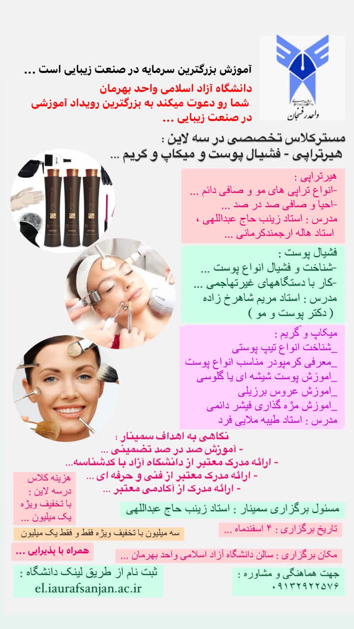 مستر کلاس تخصصی هیرتراپی-گریم-فیشیال