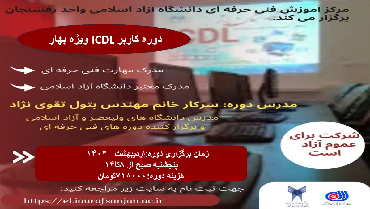 دوره کاربر ICDL(ویژه بهار 1403)