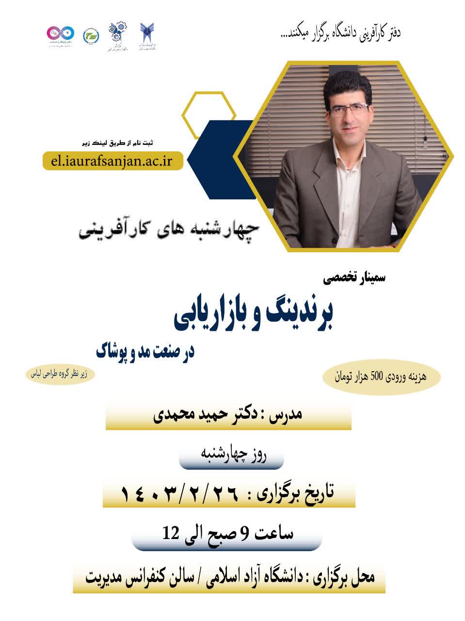 سمینار تخصصی برندینگ و بازاریابی در صنعت مد و پوشاک