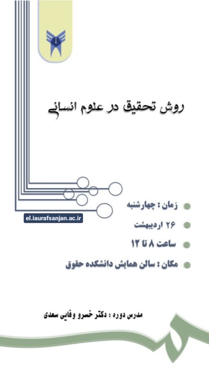 روش تحقیق در علوم انسانی
