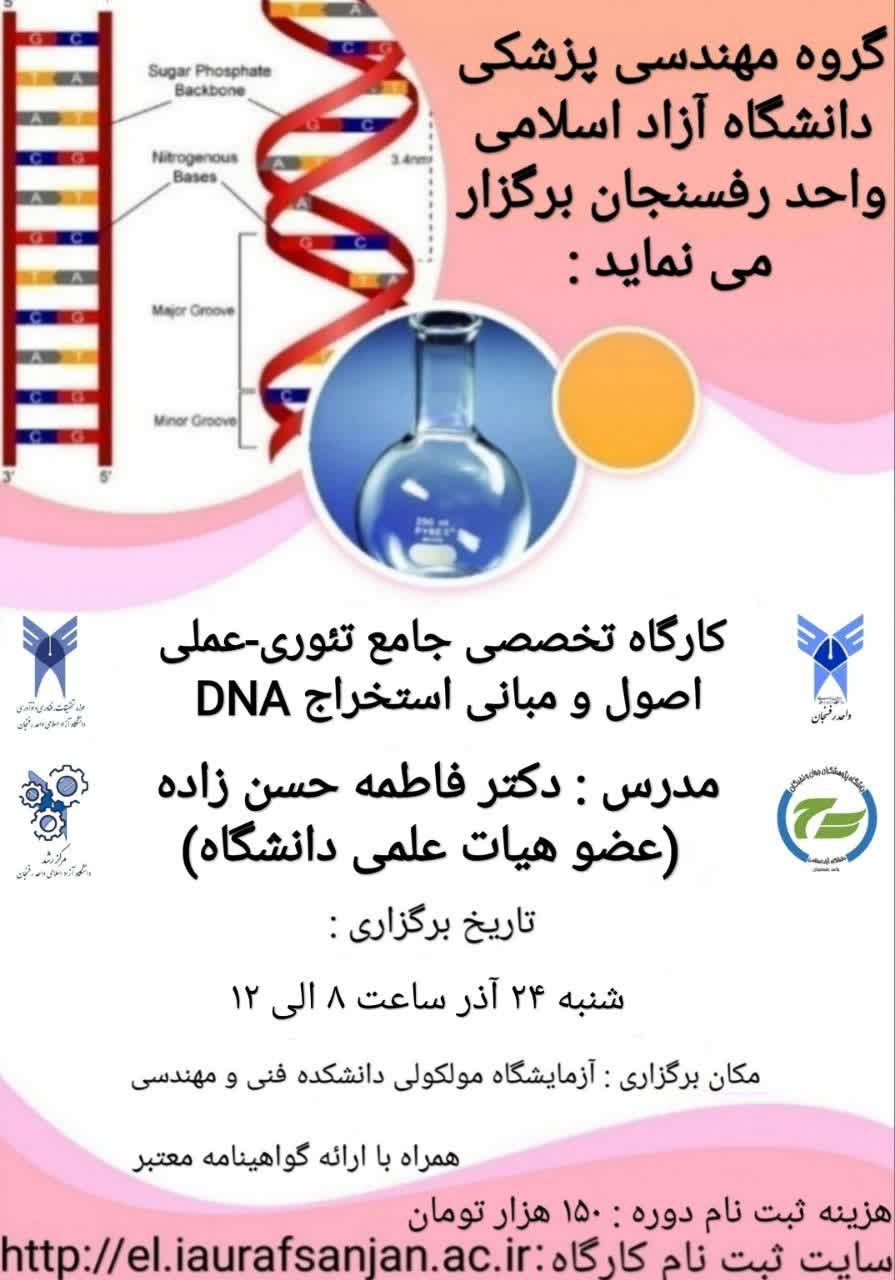  اصول و مبانی استخراج DNA (دکتر حسن زاده)