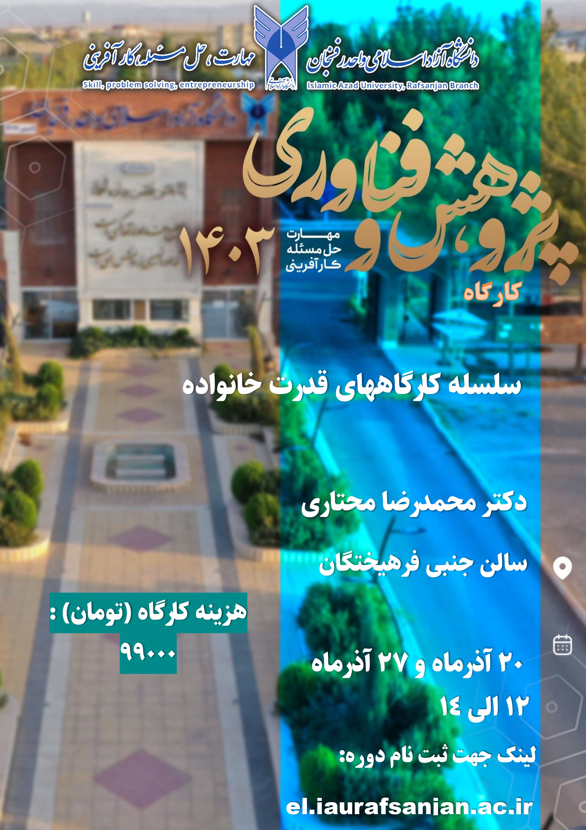 سلسله کارگاههای قدرت خانواده  (ویژه دانشجویان)