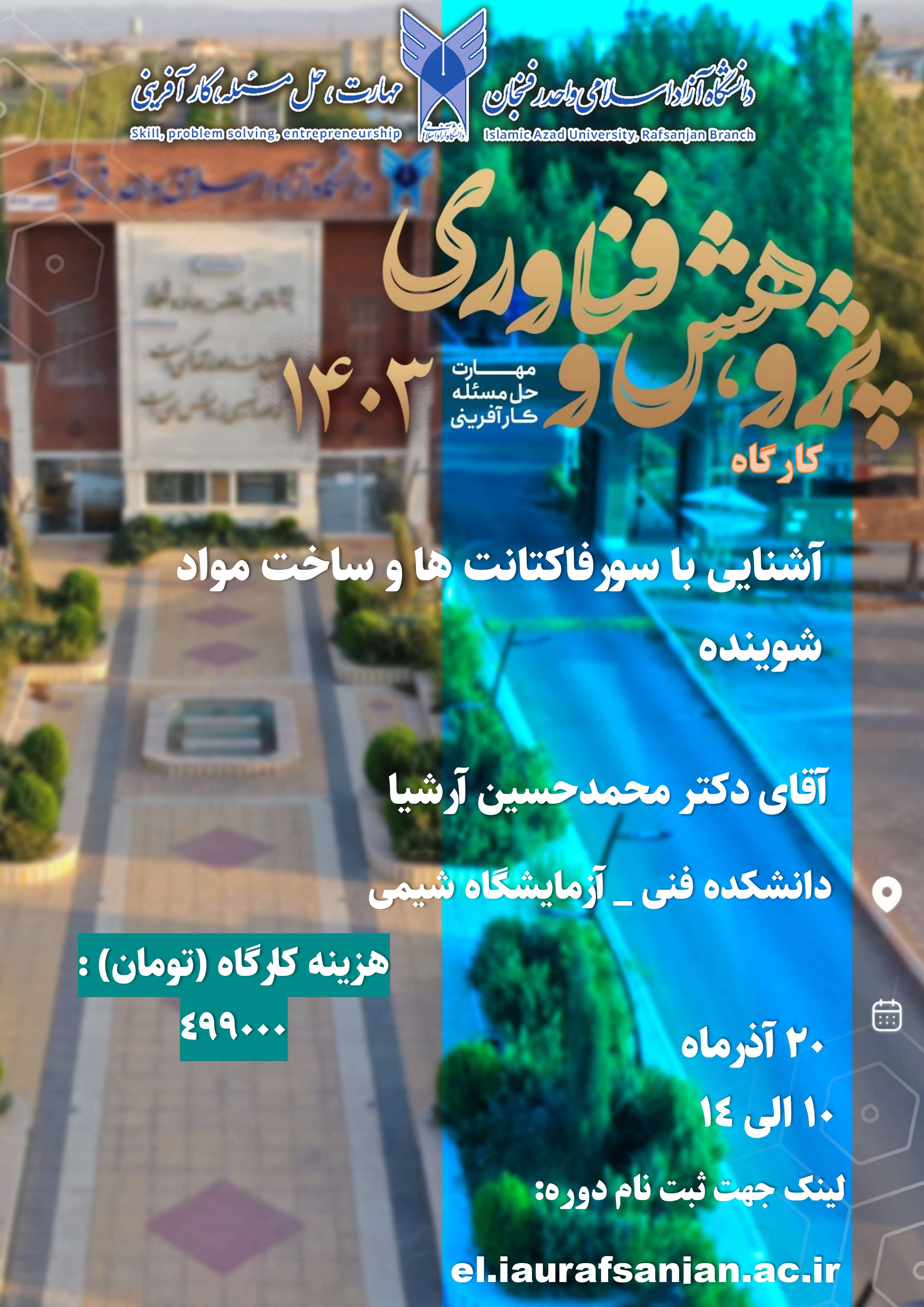 کارگاه آشنایی با سورفاکتانت ها و ساخت مواد شوینده