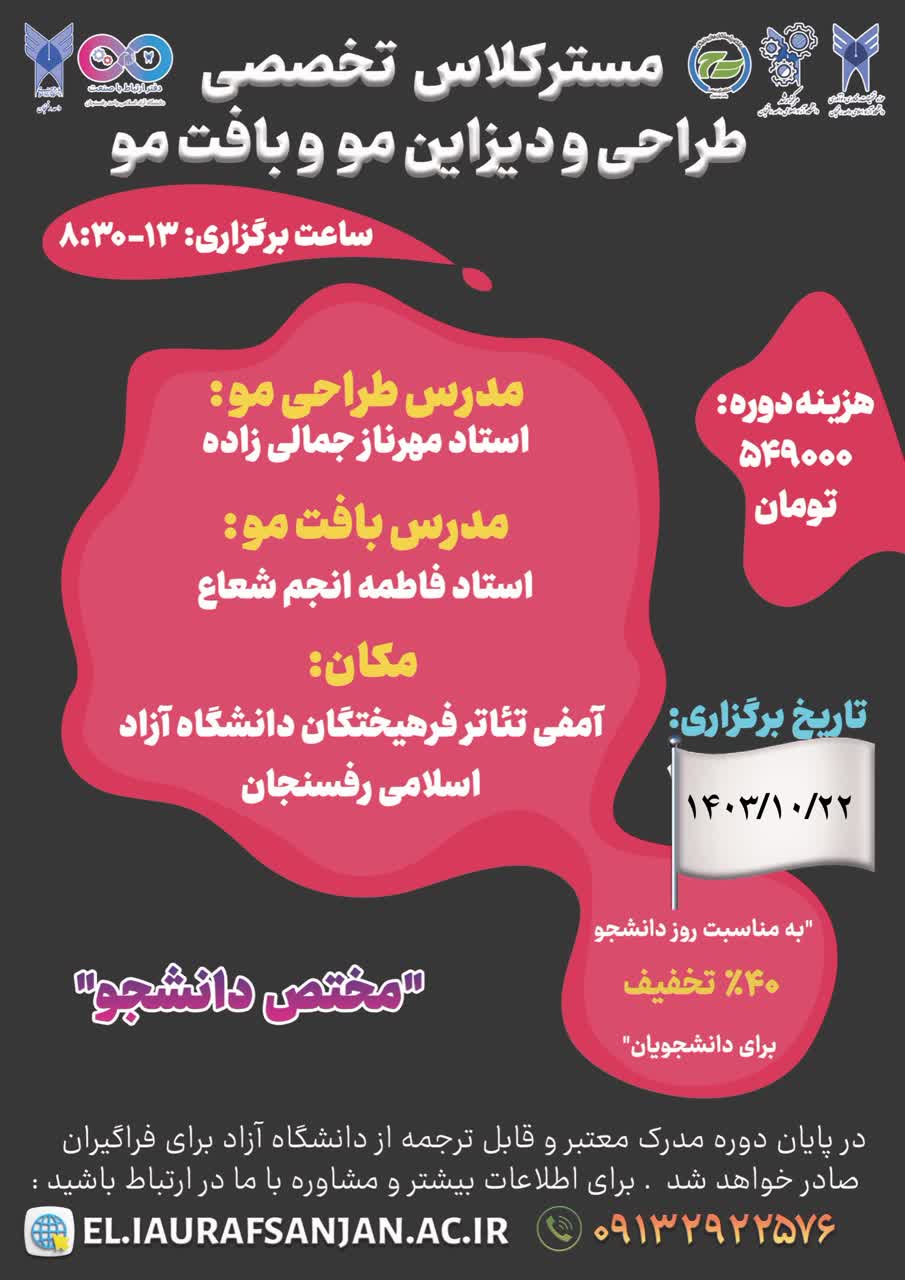 مستر کلاس تخصصی طراحی و دیزاین مو و بافت مو