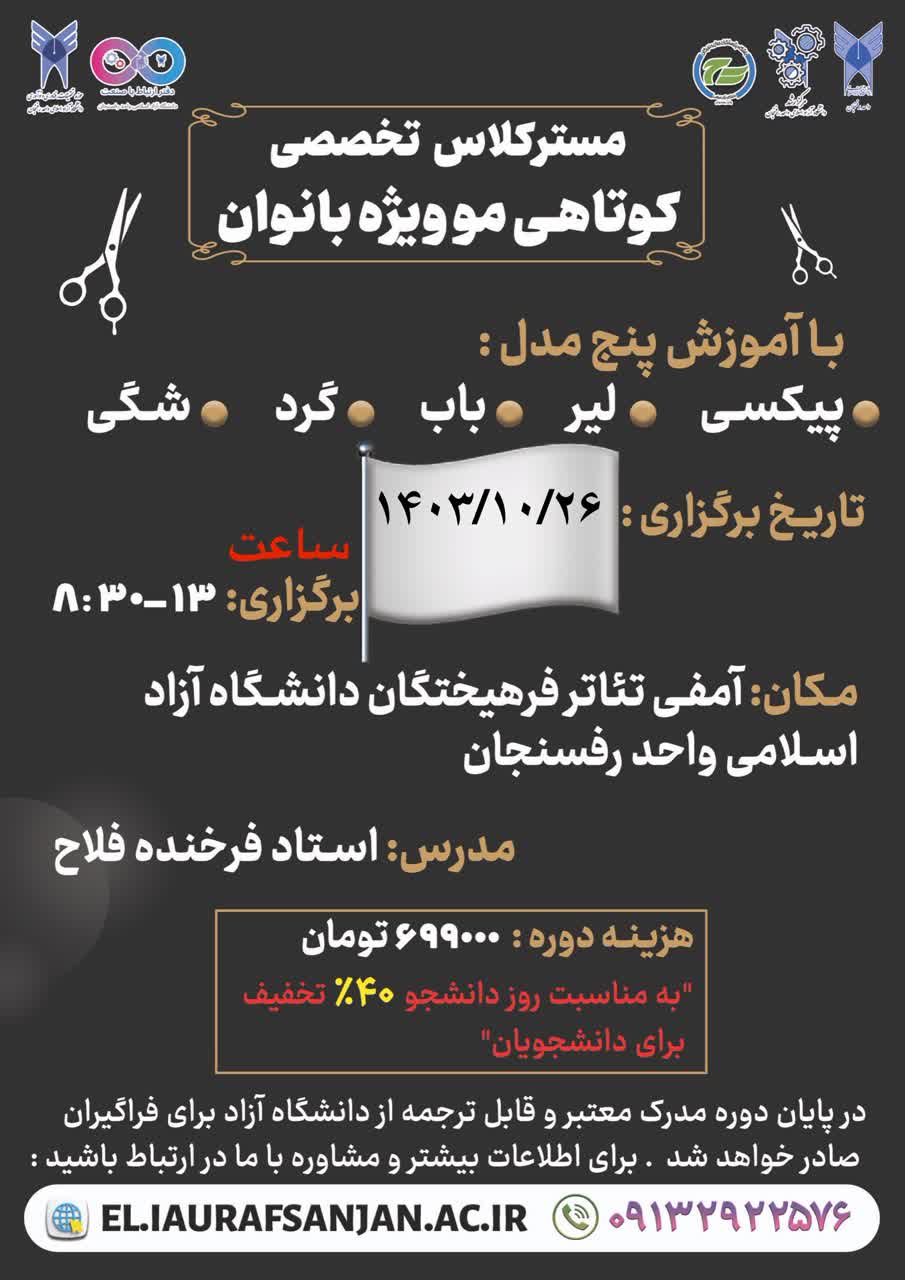 مستر کلاس تخصصی کوتاهی مو ویژه بانوان