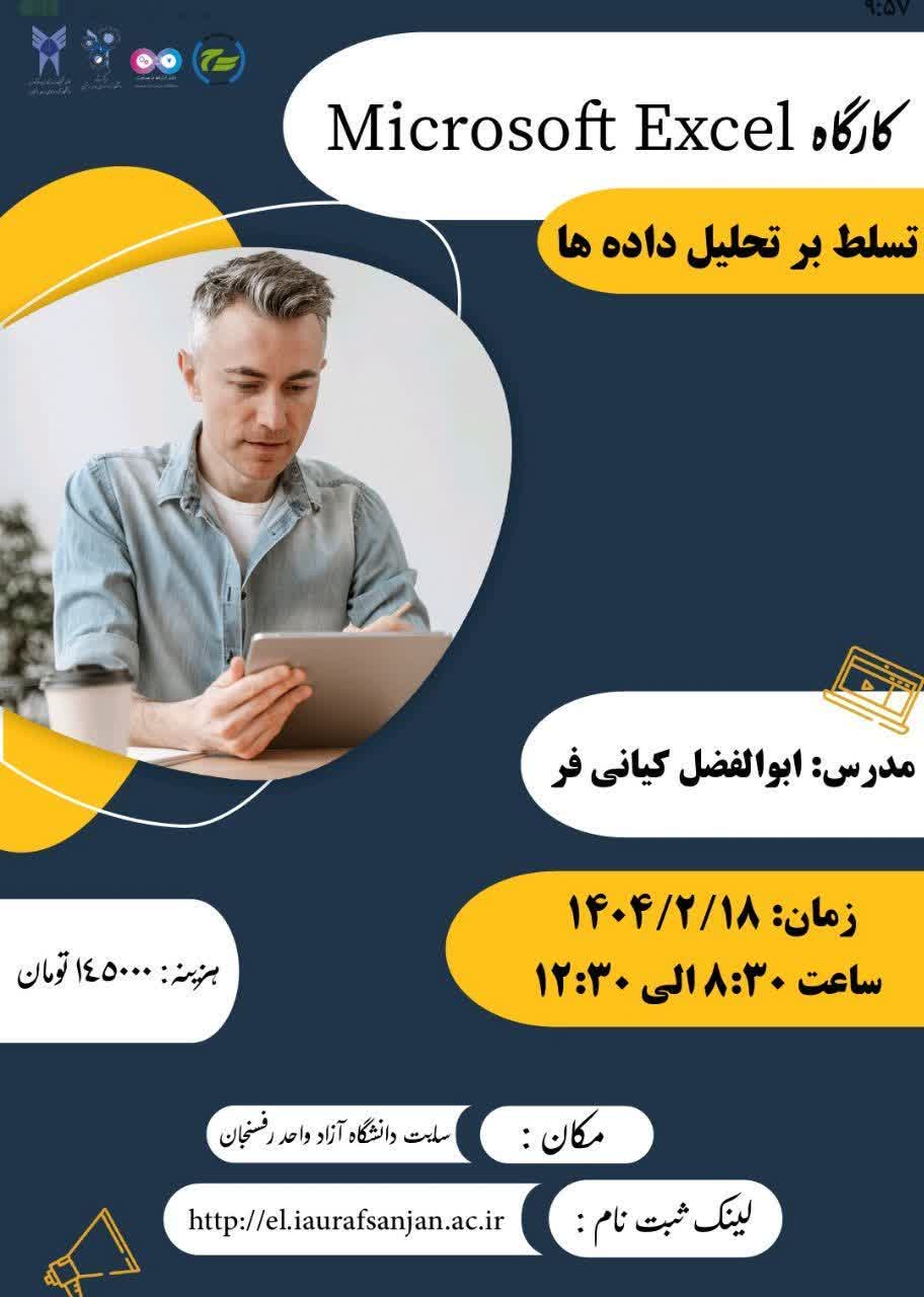 نرم افزار Excel (تسلط بر تحلیل داده ها)