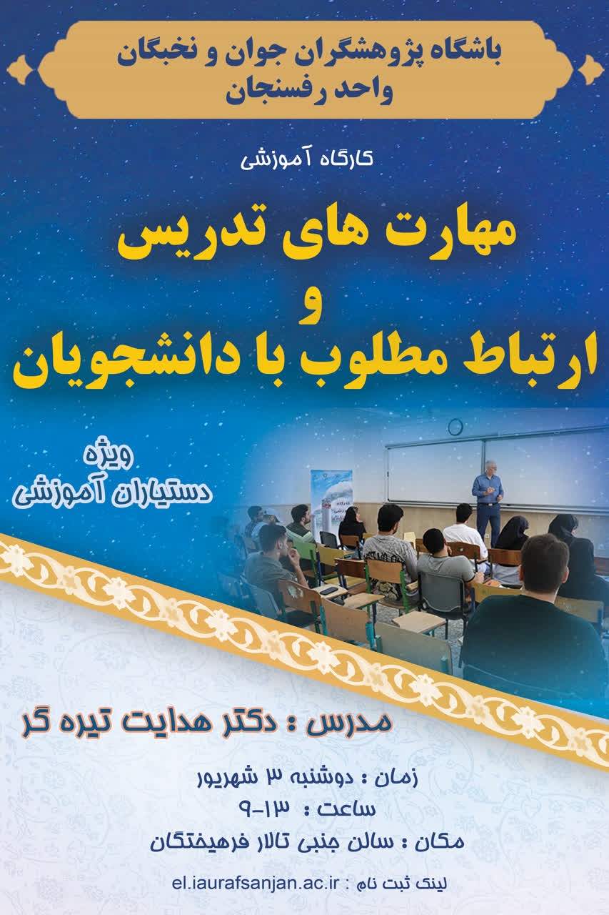 مهارت های تدریس و ارتباط مطلوب با دانشجویان