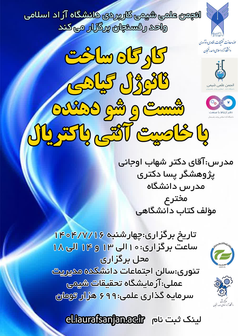 ساخت نانوژل گیاهی شستشو دهنده با خاصیت آنتی باکتریال