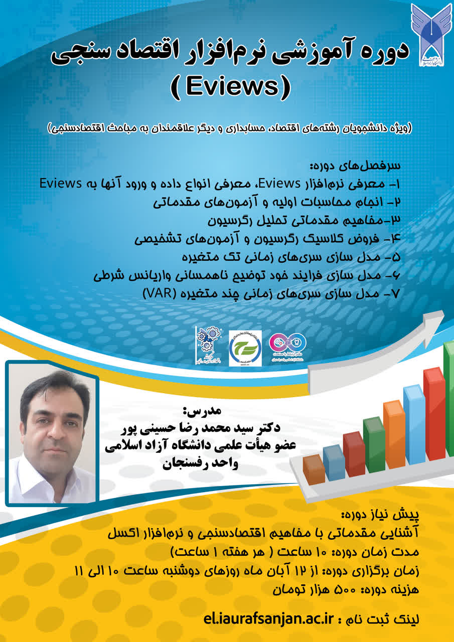 آموزش نرم افزار اقتصاد سنجی