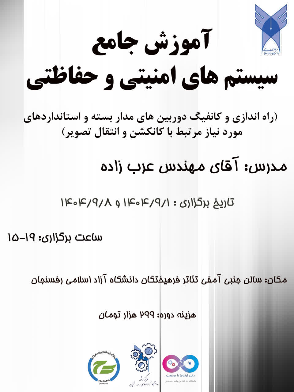 آموزش جامع سیستم های امنیتی و حفاظتی