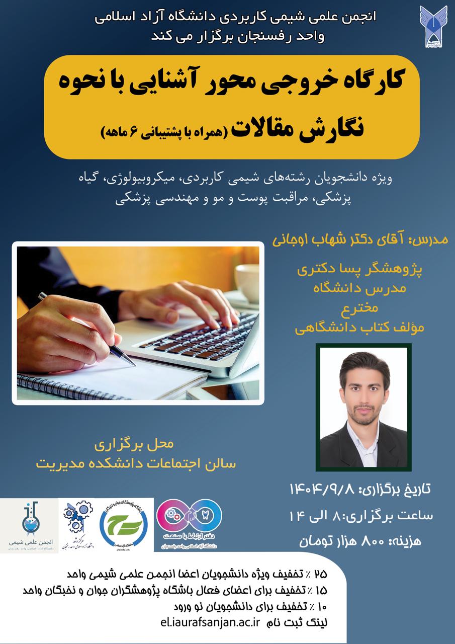  کارگاه خروجی محور آشنایی با نحوه نگارش مقالات 