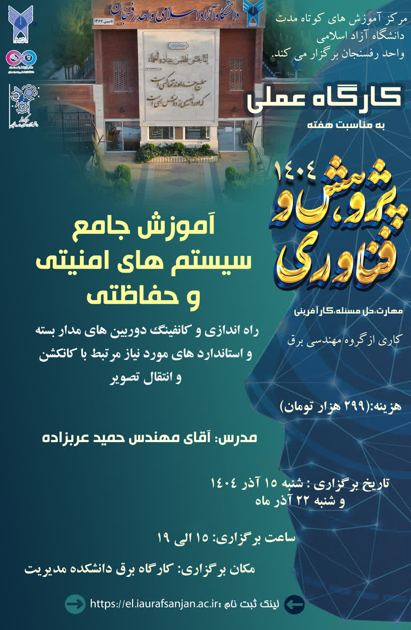 آموزش جامع سیستم های امنیتی و حفاظتی