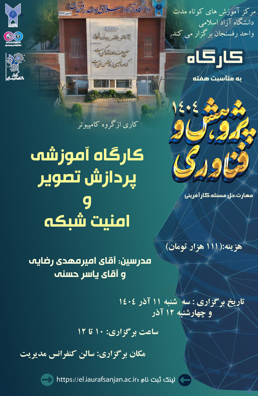 کارگاه آموزشی پردازش تصویر و امنیت شبکه