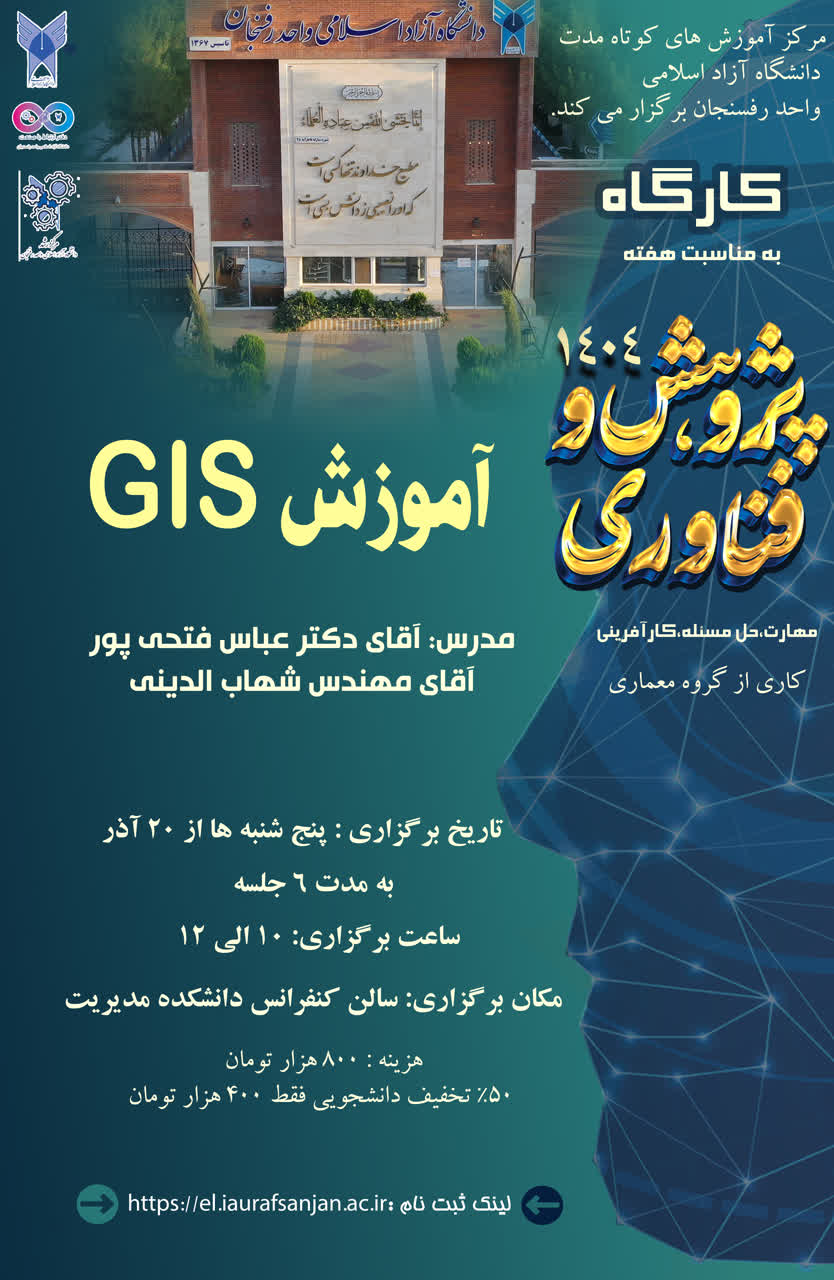 دوره آموزشی جی آی اس GIS