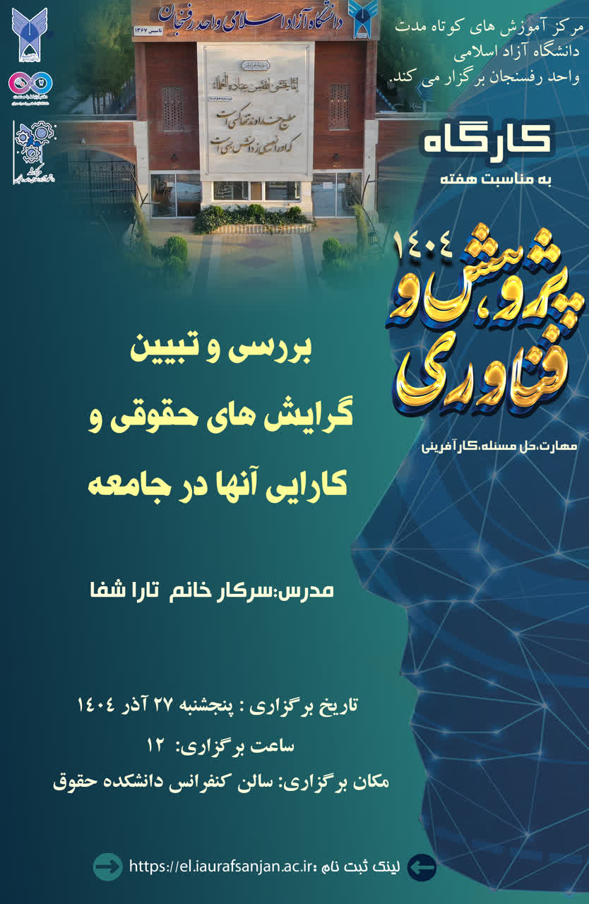 بررسی و تبیین گرایش‌های حقوقی و کارایی آنها در جامعه