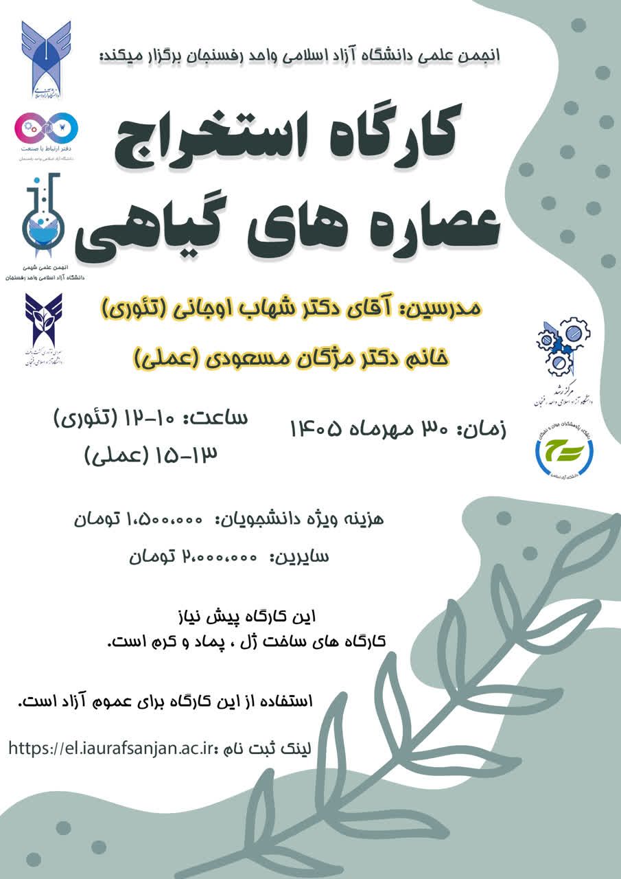 استخراج عصاره های گیاهی